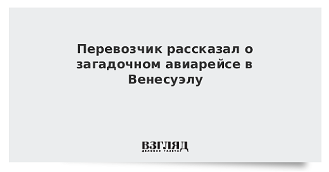 Перевозчик рассказал о загадочном авиарейсе в Венесуэлу