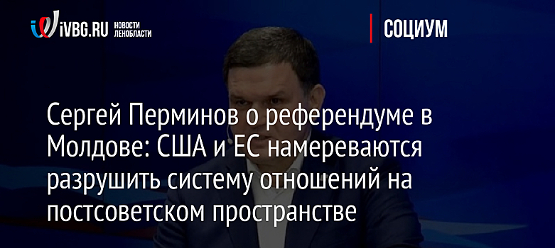 Сергей Перминов о референдуме в Молдове: США и ЕС намереваются разрушить систему отношений на постсоветском пространстве