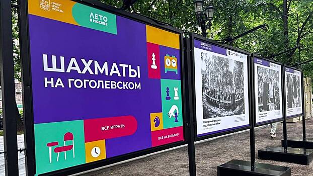 «Лето в Москве. Все на улицу!»: на Гоголевском бульваре открылся шахматный клуб