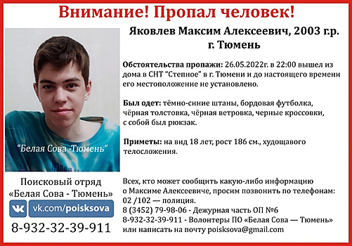 В Тюмени ищут пропавшего 19-летнего парня