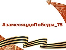 В соцсетях проходит акция «За месяц до Победы»
