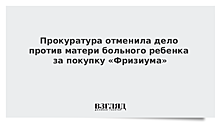 Прокуратура отменила дело против матери больного ребенка за покупку «Фризиума»