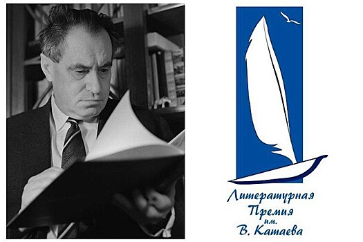 Четвёртый сезон Литературной премии имени Валентина Катаева