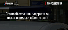 Пожилой охранник задержан за поджог иномарки в Кингисеппе