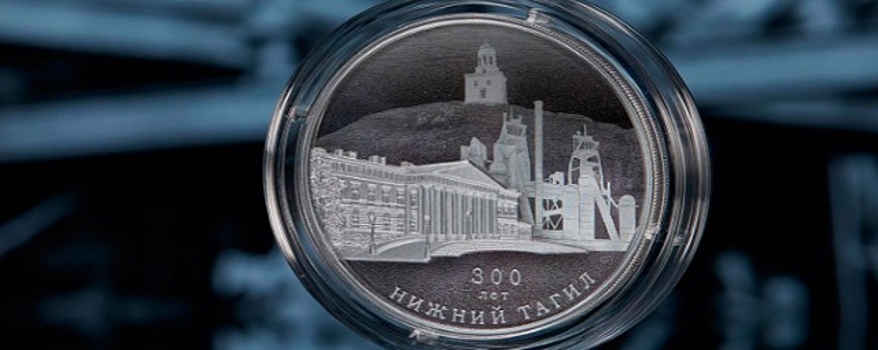 ЦБ РФ выпустил в обращение памятную серебряную монету к 300-летию основания Нижнего Тагила