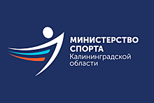 Утвержден логотип министерства спорта Калининградской области