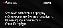 Smartavia возобновила продажу субсидированных билетов в Калининград и Симферополь