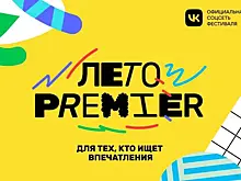 В Самаре завершился фестиваль "Лето PREMIER" (18+)