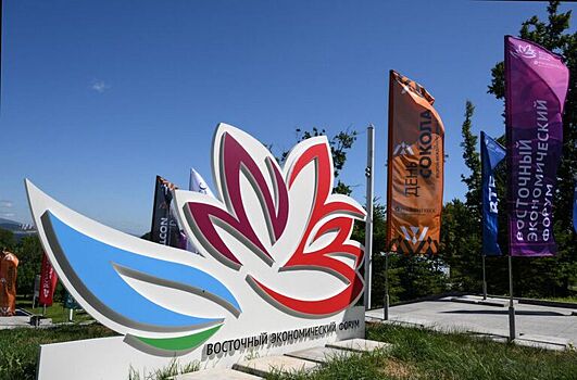 Во Владивостоке открывается Восточный экономический форум