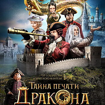 Рецензия на фильм «Тайна печати дракона». Русские и китайцы – братья навек