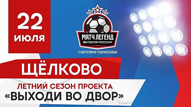 Легенды футбола 22 июля проведут восьмой летний матч с любительской командой Щелкова