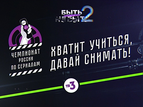 «Чемпионат России по сериалам»: ТВ-3 проводит новый конкурс среди интернет-пользователей