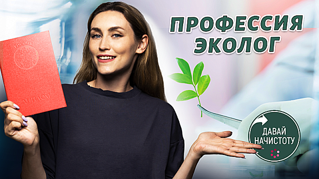 Давай начистоту! Выпуск 4. Профессия эколог