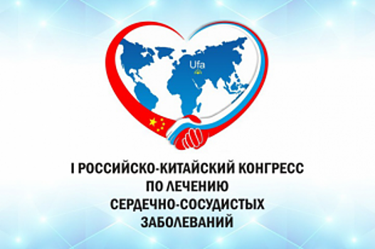 Российские и китайские кардиологи обсудят болезни сердца в Уфе