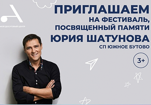 Вечер памяти Юрия Шатунова пройдет в Южном Бутове