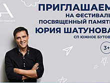 Вечер памяти Юрия Шатунова пройдет в Южном Бутове