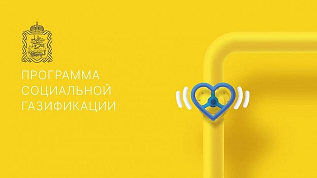 Бесплатная газификация в Подмосковье: как принять участие в программе?