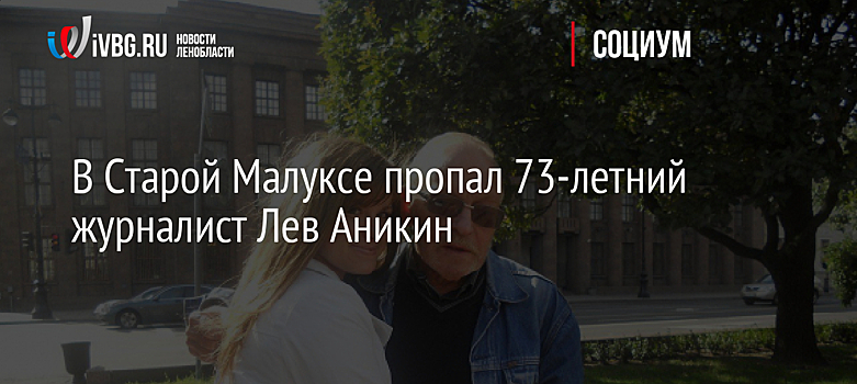 В Старой Малуксе пропал 73-летний журналист Лев Аникин
