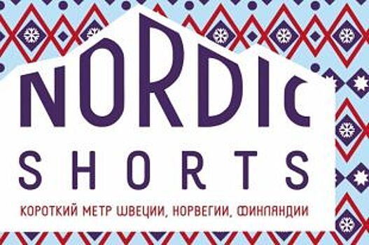 В Воронеже пройдет показ скандинавских короткометражек Nordic Shorts