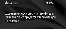 Дрозденко: если снизить тарифы для бизнеса, то их придется увеличить для населения