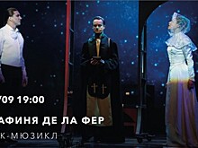 В культурном центре «Меридиан» 20 сентября покажут рок-мюзикл «Графиня де Ла Фер»