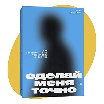 Ребенок после 20 попыток ЭКО: фрагмент из книги «Сделай меня точно»