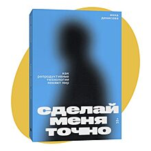 Ребенок после 20 попыток ЭКО: фрагмент из книги «Сделай меня точно»