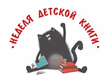 В Москве пройдёт Неделя детской и юношеской книги