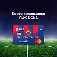 ПСБ совместно с ПФК ЦСКА и Mastercard запускают новую карту болельщика с программой лояльности