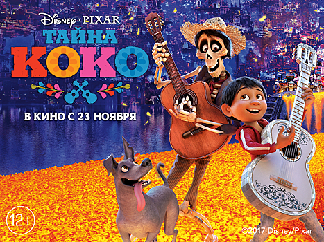 Новый конкурс «Летидора» и Disney в честь выхода мультфильма «Тайна Коко»