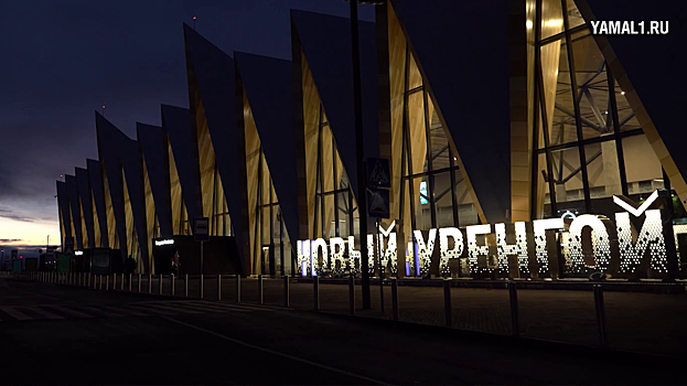 Аэропорт Нового Уренгоя подключили к единой системе видеонаблюдения Ямала. ВИДЕО