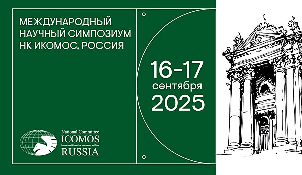 Завтра стартуют VIII Международный научный Симпозиум и IV Отчетно-перевыборная Конференция Национального комитета ИКОМОС, Россия