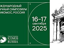 Завтра стартуют VIII Международный научный Симпозиум и IV Отчетно-перевыборная Конференция Национального комитета ИКОМОС, Россия