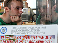 Два миллиона россиян не смогут выехать из страны