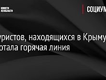 Для туристов, находящихся в Крыму, заработала горячая линия