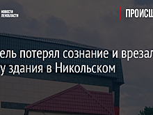 Водитель потерял сознание и врезался в стену здания в Никольском