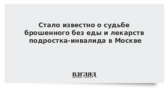 Власти Москвы рассказали о состоянии ребенка, которого отец оставил без еды