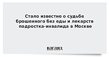 Власти Москвы рассказали о состоянии ребенка, которого отец оставил без еды