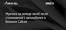 Мужчина на мопеде погиб после столкновения с автомобилем в Большом Сабске