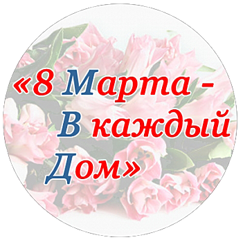 В Новосибирской области продолжается эстафета праздничных мероприятий, посвященных 8 Марта