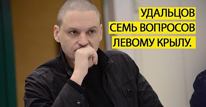 Удальцов. Интервью перед Новым Годом