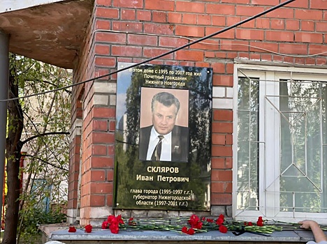 Мемориальную доску Ивану Склярову обновили на его доме