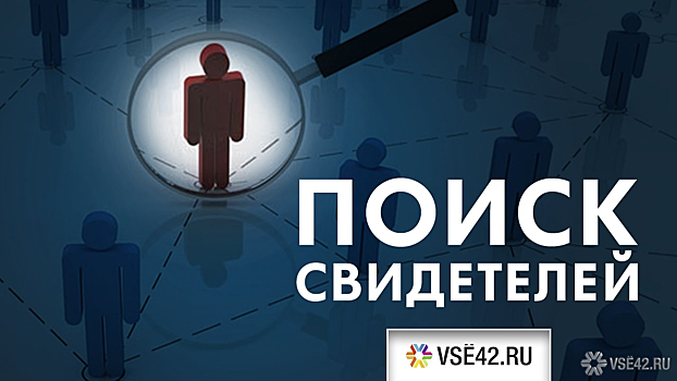 Горожанка попросила откликнуться очевидцев ДТП в центре Новокузнецка