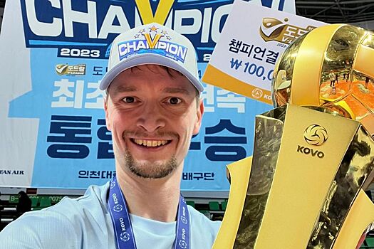 Россиянин Жигалов вместе с новым клубом выиграл чемпионат Кореи