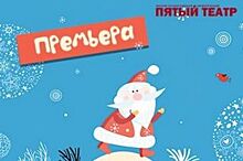 Пятый театр ждёт омичей на новогодние представления