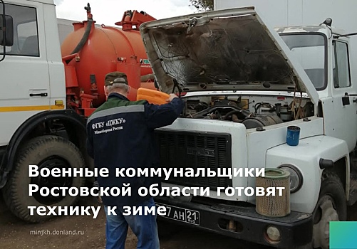 В Ростовской области военные готовят технику к зиме
