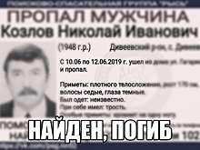 Пропавший в июле Николай Козлов найден погибшим