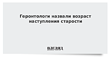 Геронтологи назвали возраст наступления старости