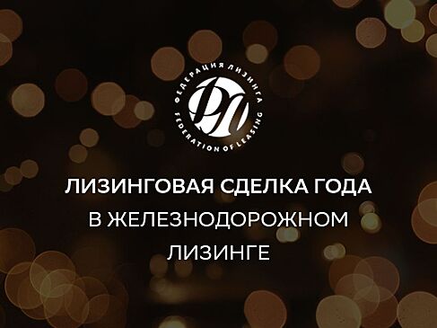 СберЛизинг победил в номинации «Лизинговая сделка года в железнодорожном лизинге»