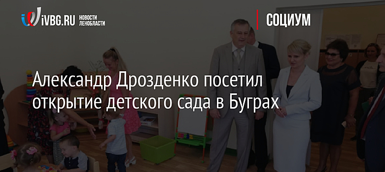 Александр Дрозденко посетил открытие детского сада в Буграх